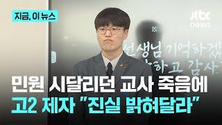 민원 시달리던 교사 죽음에…고2 제자 "진실 밝혀달라" 기자회견 자청｜지금 이 뉴스