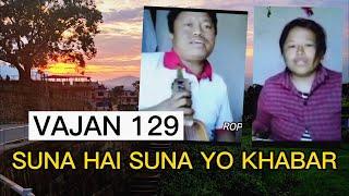 SUNA HAI SUNA YO KHABAR CHIMEKI DAJU VAI || VAJAN 129 || NEPALI CHRISTIAN SONG || ROPHEKA GEET