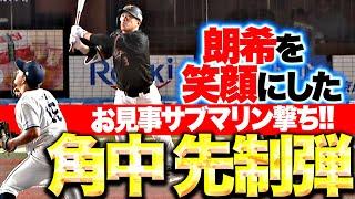 【朗希も笑顔！】角中勝也『お見事サブマリン撃ち！今季3号2ランで先制！』