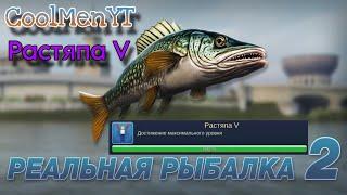 РЕАЛЬНАЯ РЫБАЛКА 2! ПОЛУЧИЛ ДОСТИЖЕНИЕ РАСТЯПА V!!!