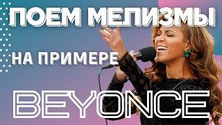 Разбор вокала - Мелизм из песни  Beyonce - Halo 