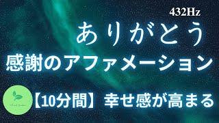 感謝の瞑想 / 幸福感が高まる / ポジティブな感情 / 豊かさを手に入れる / メディテーション / 感謝のアファメーション / 潜在意識を変える / 波動が上がる / 心にゆとり