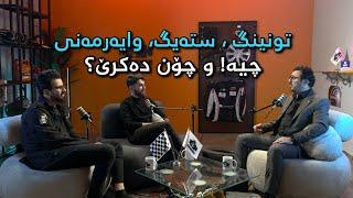 SWARBER PODCAST#2 - Eng. Abdullah مهندس عبداللە بابەتی بەهێزکردنی ئۆتۆمبێل و بەرمەجە کردنی