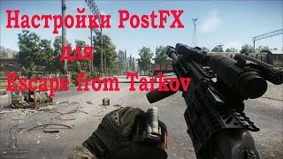 Лучшие настройки PostFX для Escape from Tarkov ( качество 4К )