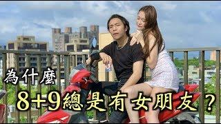 『為什麼8+9總是有女朋友？只要五招！秒變完美8+9！』