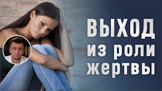 Выход из роли жертвы|Психолог Антон Вьюков