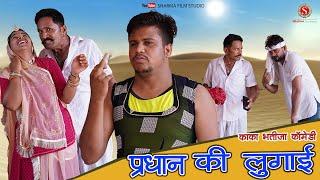 प्रधान री लुगाई || Pardhan Ri Lugai || Kaka Bhatija Comedy || Pankaj Sharma || Sharma Films Studio