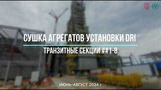 1 Сушка транзитных секций №1-8