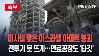 [속보] '이란의 반격' 미사일 맞은 텔아비브 아파트 붕괴…수백명 사상｜전투기 연료 공장도 이란 '타깃' / 연합뉴스TV(YonhapnewsTV)