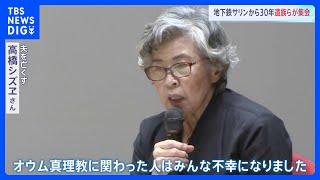 高橋シズヱさん「オウム真理教に関わった人はみんな不幸に」 地下鉄サリン事件から30年　遺族らが集会｜TBS NEWS DIG