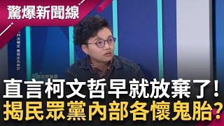 【完整版】「柯文哲本人早就放棄了」！ 吳靜怡曝民眾黨頻喊抗告 只是想透過柯打悲情牌 且各派系為聲量都在演給小草看？只為爭奪代理黨主席大位？│呂惠敏 主持│【驚爆新聞線】20241102│三立新聞台