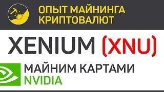 Xenium (XNU) майним картами Nvidia (algo CryptoNight Lite V7) | Выпуск 313 | BitExpmcc