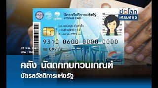 คลัง นัดถกทบทวนเกณฑ์บัตรสวัสดิการแห่งรัฐ | ย่อโลกเศรษฐกิจ 21พ.ย.67