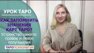 Как запомнить значения карт Таро? Таропсихология