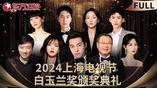 2024上海电视节白玉兰奖获奖名单新鲜出炉！#胡歌 、#唐嫣 、#范伟 、#周迅 等著名演员亮相 #第29届上海电视节白玉兰奖 红毯仪式｜FULL