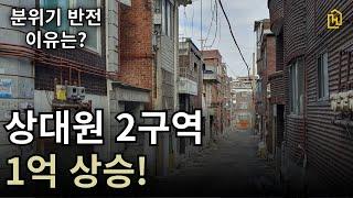 상대원2구역 분위기 상승 반전! 이유는 무엇일 까?