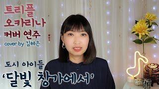 도시아이들 '달빛 창가에서' 트리플오카리나연주 김혜은