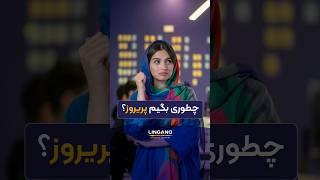 چطوری بگیم پریروز؟!| یادگیری و آموزش زبان انگلیسی با لینگانو #shorts #لینگانو