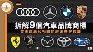 9 個汽車品牌商標的意義，及相關的起源故事! (繁中字幕)
