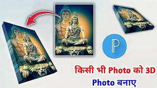 3D Photo Editing | 3D Photo Kaise Banaye | 3D Photo Kaise Banaen