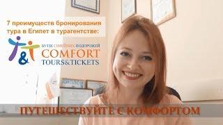 7 причин бронировать тур в Египет в COMFORT Tours&Tickets