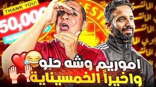 أموريم يوضح هدفه مع مانشستر يونايتد  وصلنا 50 ألف مشترك ️️