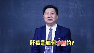 肝癌是如何鉴别诊断的？医生说了两个方法，早知道早受益