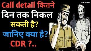 Call Details कितने दिन तक निकल सकती हैं?. जानिए क्या हैं?.CDR?.. @SonuPatelLLB