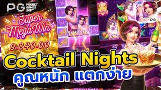 สล็อตpg รีวิวเกม Cocktail Nights ค็อกเทลไนท์ PG SLOT คูณหนัก สล็อตแตกง่าย