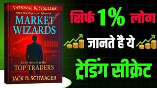 How to Become a Successful Trader Like Market Wizards | Insights from Jack Schwager