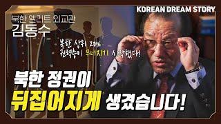 [코리안드림스토리] 북한 엘리트 외교관 출신 김동수 박사 2편 | 북한 정권이 뒤집어지게 생겼습니다!