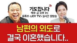 [CTS 라디오joy] 금요일 오후 1시 생방송 기도합니다 28화 | 남편의 외도로 결국 이혼했습니다..