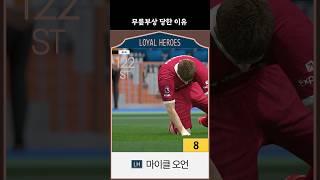 오언이 무릎부상 당한 이유 (LH 주공 마이클 오언 8카) #마이클오언 #fc온라인 #피파온라인4 #LH오언#주공오언 #무릎부상 #오언8카 #리버풀 #스쿼드