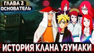 [#2]История клана Узумаки - Альтернативный сюжет Наруто - Основатель Клана