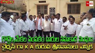 గొర్రెల,మేకల పెంపకం దారుల సహకార సంఘం  చైర్మన్ గా K A కురువ శ్రీనివాసులు ఎన్నికకర్నూలు#tv45telugu