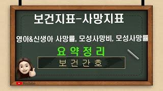 [보건간호] 5-4.보건지표(사망지표- 조사망률, 신생아사망률,영아사망률, 주산기사망률, 모성사망비, 모성사망률)