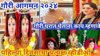 गौरी आगमन 2024 | गौराई घरी कशी आणावी| gauri aagman kase karave| gauri pujan vidhi #श्रीस्वामीसमर्थ