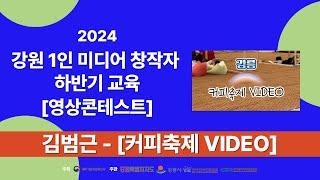 2024강원1인미디어창작자하반기교육 영상 콘테스트 작품 김범근