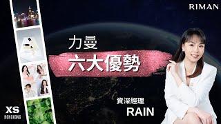 香港力曼資深經理Rain分享Riman六大優勢