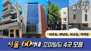 서울 60억대 꼬마빌딩 매물 4곳 모음 서초동 서교동 가락동 연남동 건물 매매