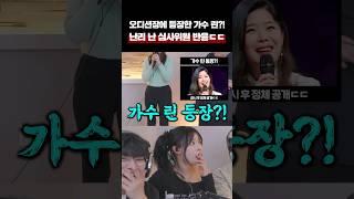 오디션장에 등장한 가수 린?! 난리 난 심사위원 반응ㄷㄷ 린 - 시간을 거슬러 (해를 품은 달 ost)