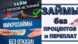 Займы без Отказа! ТОП 3 МФО! Микрозаймы онлайн с 18 лет и любой КИ!