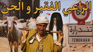 قصة رعب[ الراعي الفقير و الجن ] 359#|قصص رعب الواقعية بالدارجة المغربية 9isas ro3b wa9i3iya