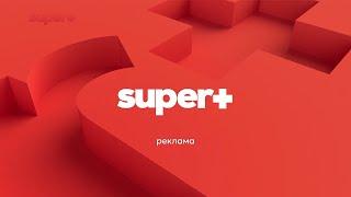 SUPER+ - Реклама і анонси (11.01.2025)