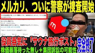 【メルカリ】詐欺被害報告殺到。通報でついに警察が動き出す。窮地なのに幹部職員が呑気にサウナ旅行報告を投稿し大炎上。信用なくして株価暴落&集団諸相の可能性も浮上で完全終了。