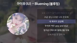 아이유(IU) - Blueming(블루밍) [가사/Lyrics]