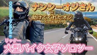 【モトブログ始めました】大型バイク女子ナンシーオジと出会う。