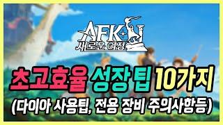 【AFK: 새로운 여정】 3주 빡겜하고 만든 꿀팁 모음, 절대 놓치시면 안됩니다! (다이아 사용처, 재화 투자등)