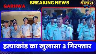 गढ़वा - तैयब अंसारी हत्याकांड का खुलासा- 3 गिरफ्तार  #garhwanewstoday #garhwagitanshtvnews