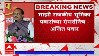 Baramati-  Ajit Pawar On Political move with Sharad Pawar's Permission